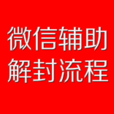 微信辅助解封流程！微信解封平台